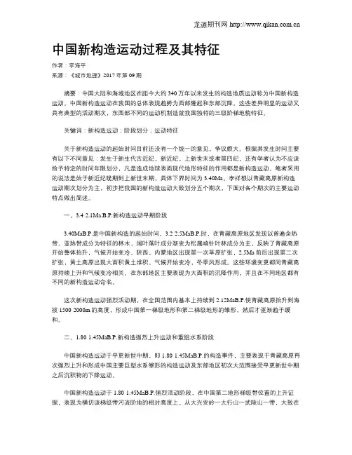 中国新构造运动过程及其特征
