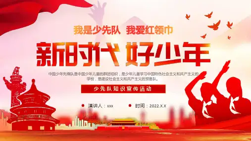 完整版少先队知识宣传活动宣讲PPT课件