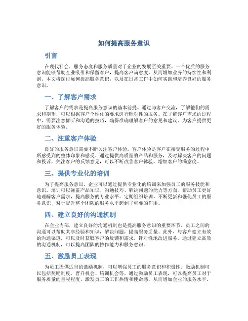 如何提高服务意识