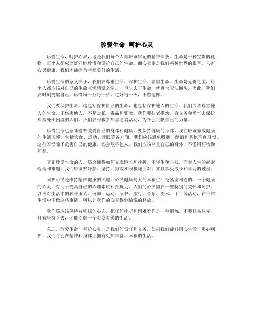 珍爱生命 呵护心灵