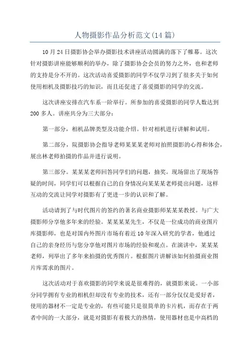人物摄影作品分析范文(14篇)