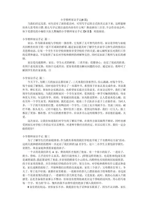 小学教师家访手记(6篇)
