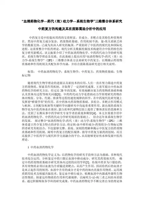 “血清药物化学—药代(效)动力学—系统生物学”三维整合体系研