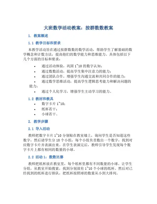大班数学活动教案：按群数数教案(附教学反思)