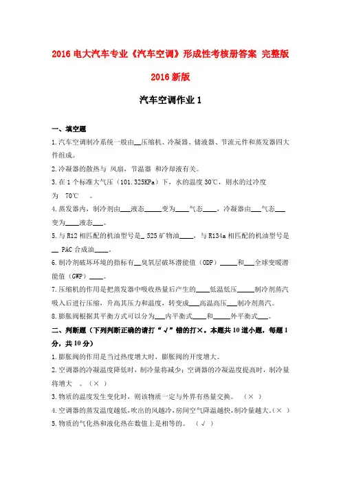 2016电大汽车专业《汽车空调》形成性考核册答案 完整版