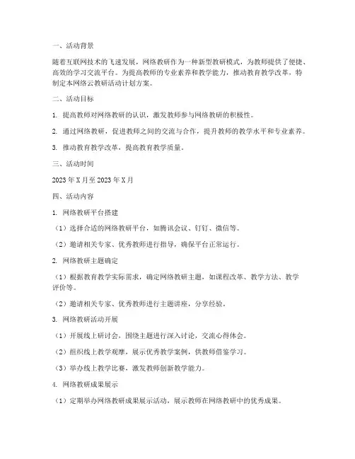 网络云教研活动计划方案