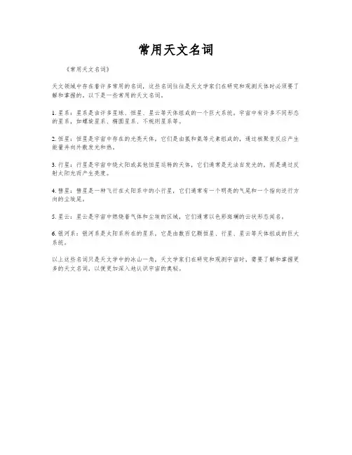常用天文名词