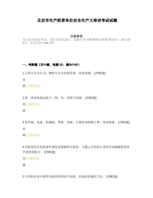 北京市生产经营单位安全生产大培训考试试题