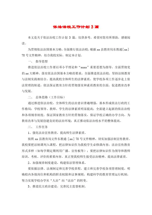 依法治校工作计划3篇