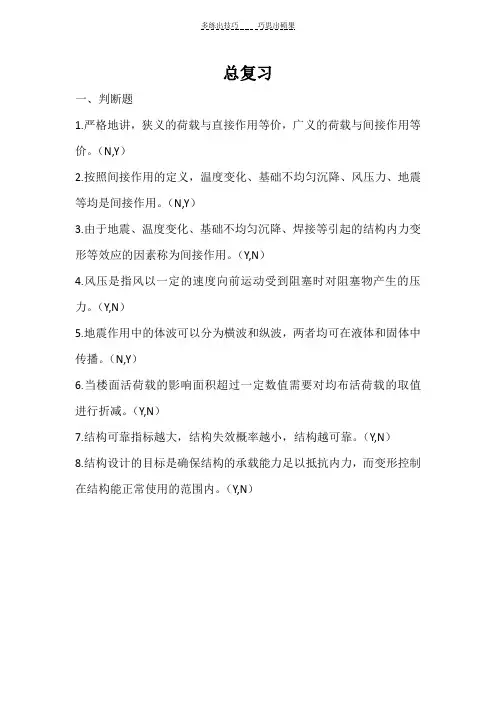 工程荷载与结构设计方法总复习