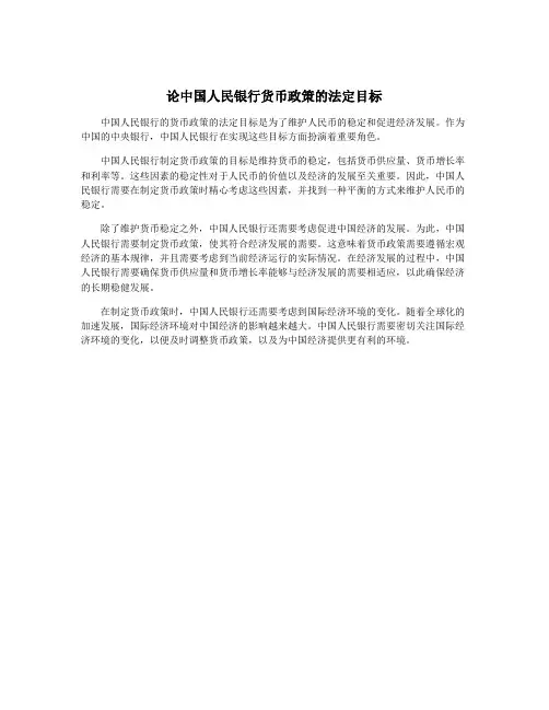 论中国人民银行货币政策的法定目标