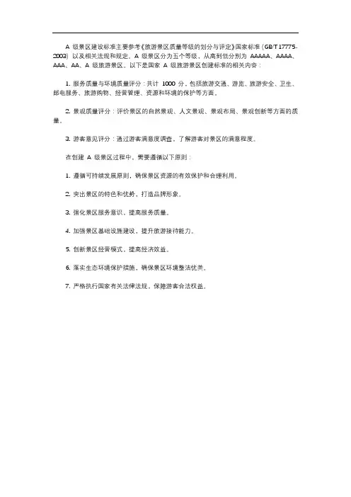 a级景区建设标准