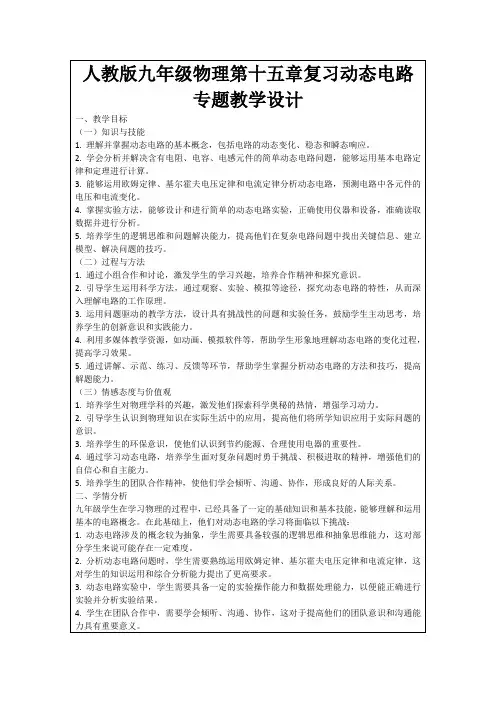人教版九年级物理第十五章复习动态电路专题教学设计