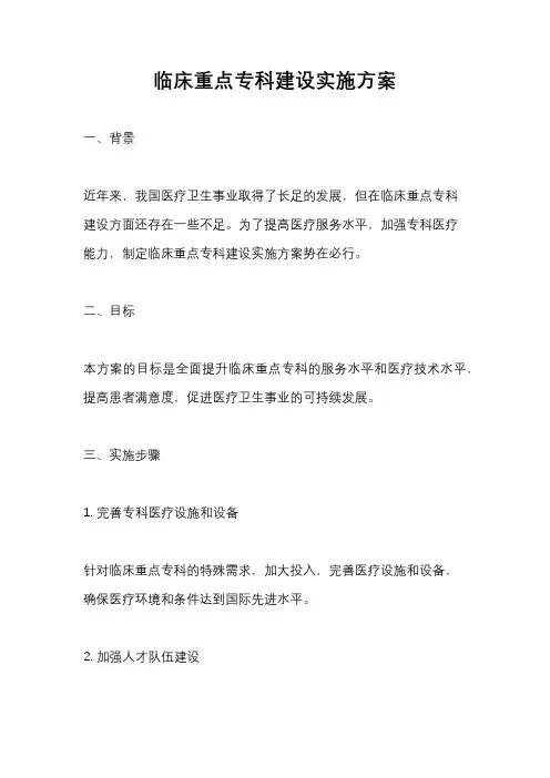 临床重点专科建设实施方案