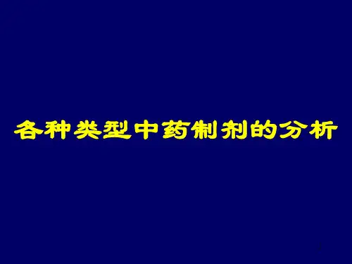 注射剂PPT精品医学课件