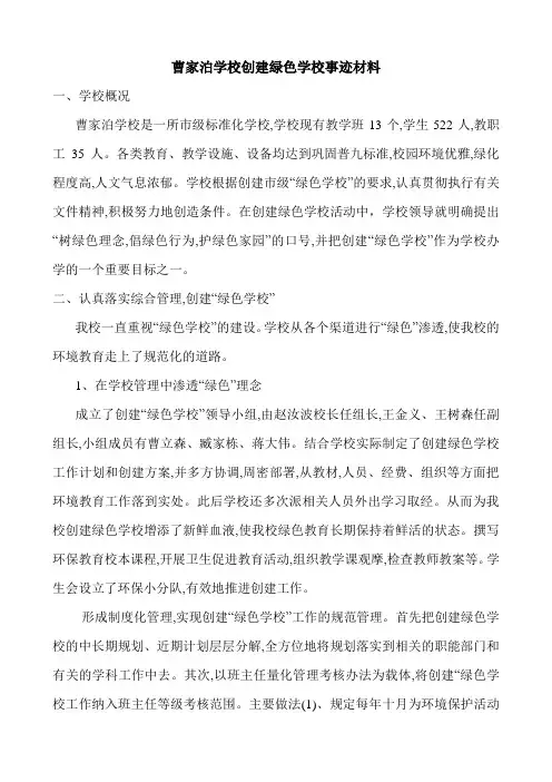 学校创建绿色学校事迹材料