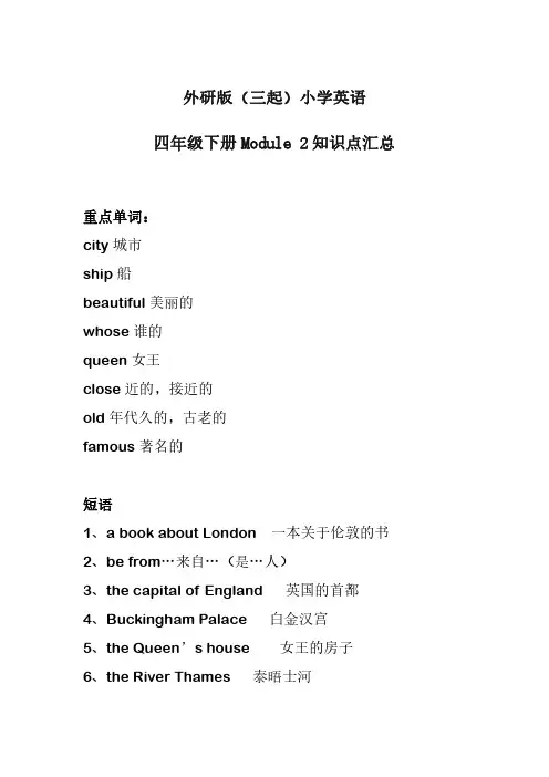 外研版(三起)小学英语四年级下册Module 2知识点汇总
