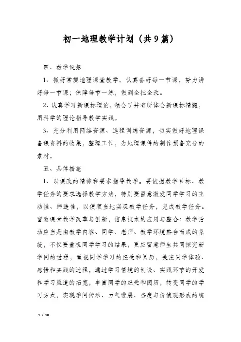 初一地理教学计划(共9篇)