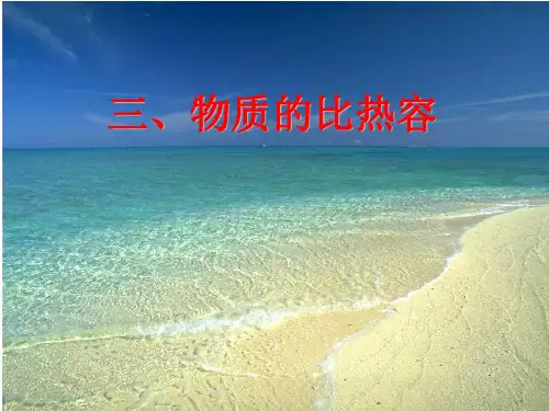 《比热容》PPT课件