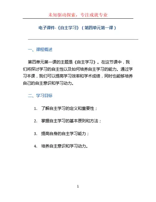 电子课件-《自主学习》(第四单元第一课