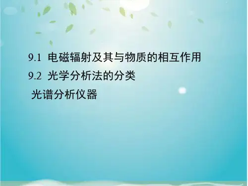 第九章光谱分析法概论
