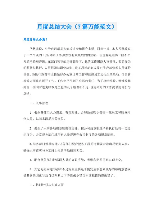 月度总结大会(7篇万能范文).doc