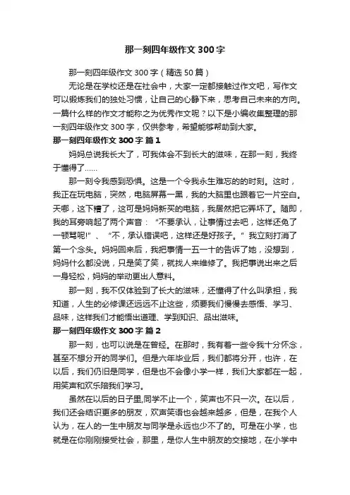 那一刻四年级作文300字（精选50篇）