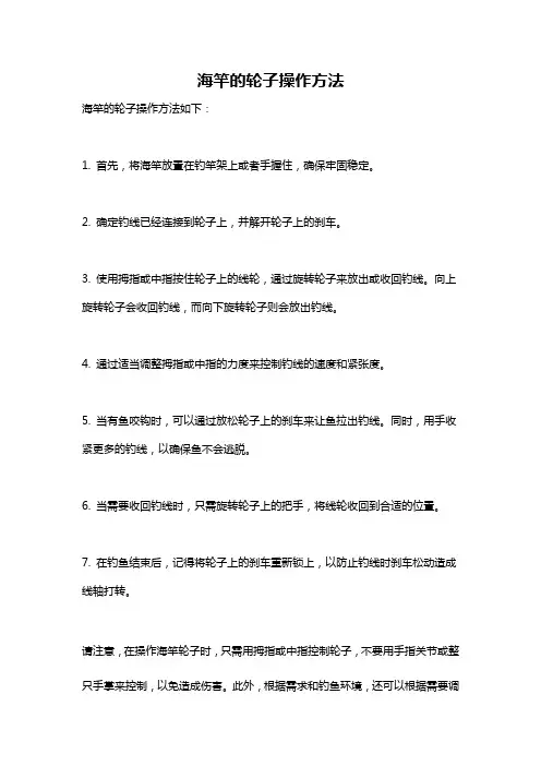 海竿的轮子操作方法