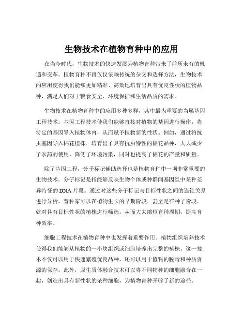 生物技术在植物育种中的应用