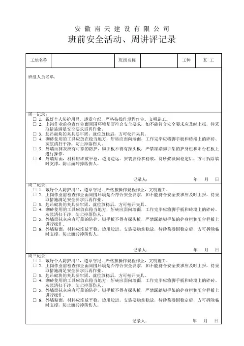 04.瓦工-班组安全活动、讲评记录