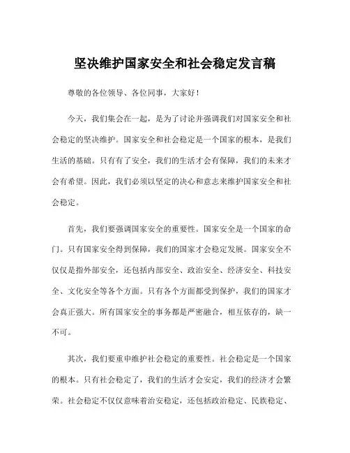 坚决维护国家安全和社会稳定发言稿