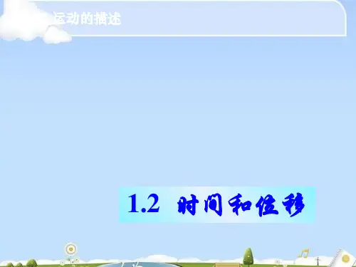人教版 高一物理必修1 第一章  运动的描述 1.2 时间和位移 (共35张PPT)(优质版)