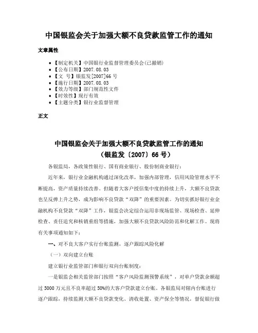 中国银监会关于加强大额不良贷款监管工作的通知