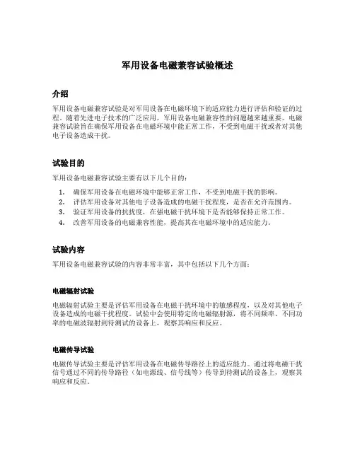 军用设备电磁兼容试验概述