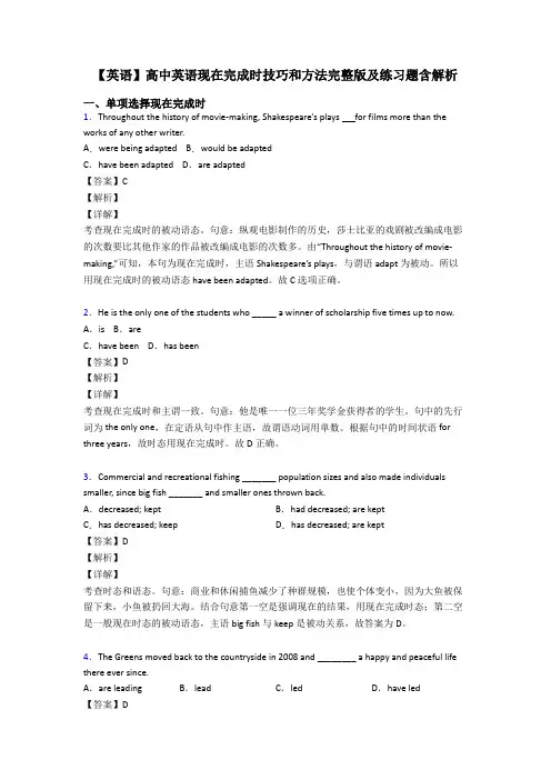 【英语】高中英语现在完成时技巧和方法完整版及练习题含解析