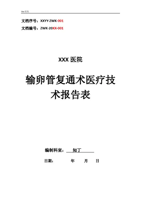 医院输卵管复通术医疗技术操作规范与报告