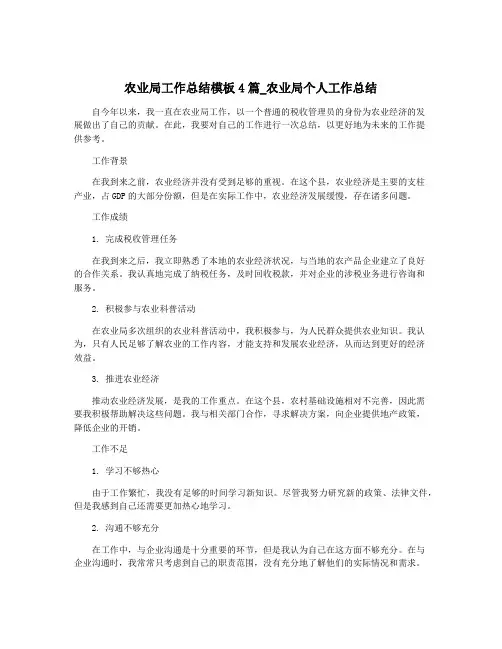 农业局工作总结模板4篇_农业局个人工作总结