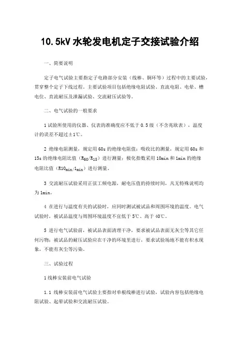 10.5kV水轮发电机定子交接试验介绍