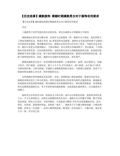 【历史故事】满族服饰 清朝时期满族男女对于服饰有何要求