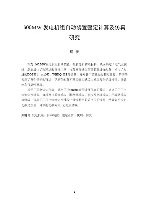 600MW发电机组自动装置整定计算及仿真