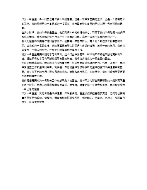 我的理想作文医生600字优秀范文4篇