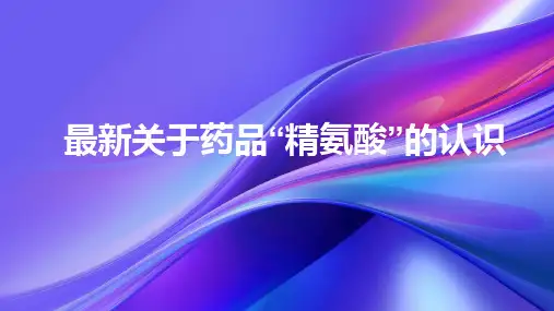 最新关于药品“精氨酸”的认识