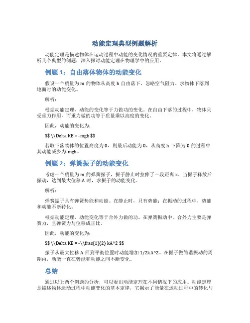 动能定理典型例题解析