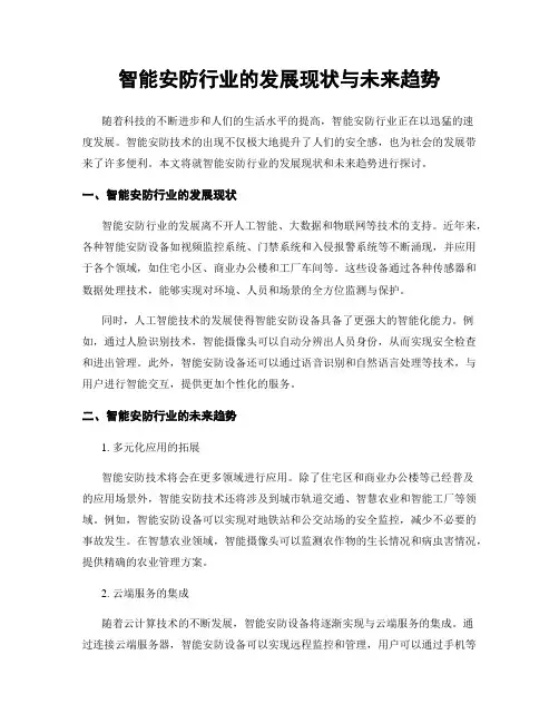 智能安防行业的发展现状与未来趋势