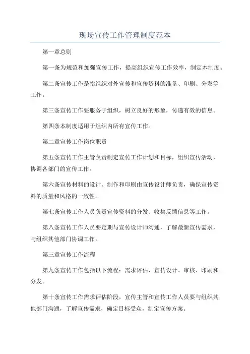 现场宣传工作管理制度范本