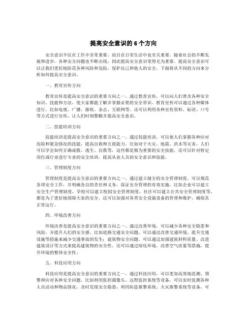 提高安全意识的6个方向