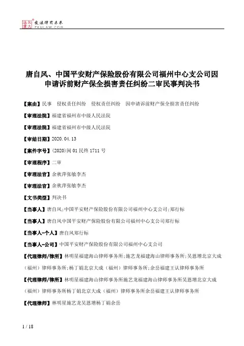 唐自风、中国平安财产保险股份有限公司福州中心支公司因申请诉前财产保全损害责任纠纷二审民事判决书
