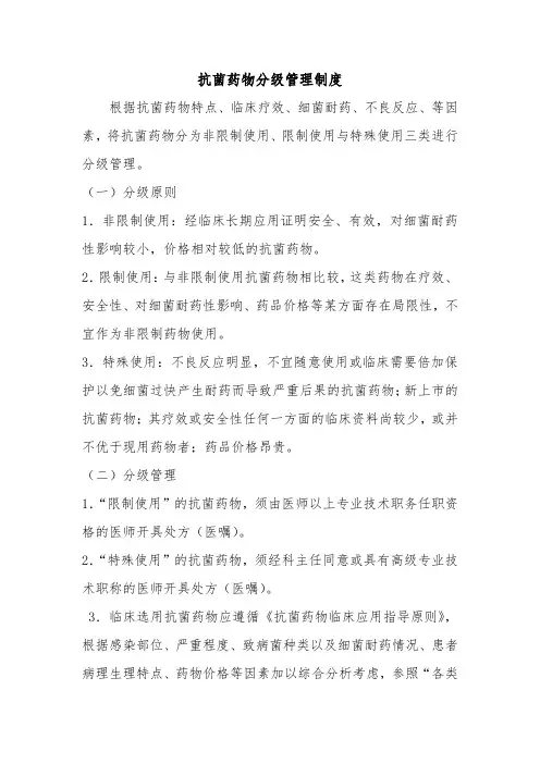 抗菌药物分级管理制度