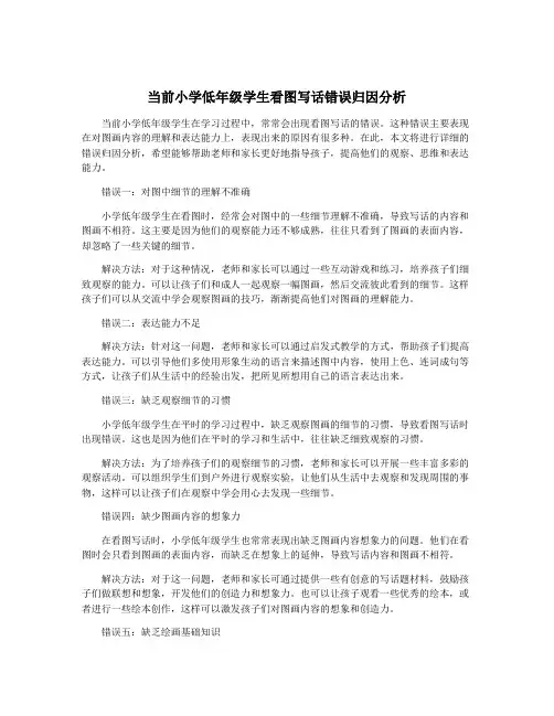 当前小学低年级学生看图写话错误归因分析