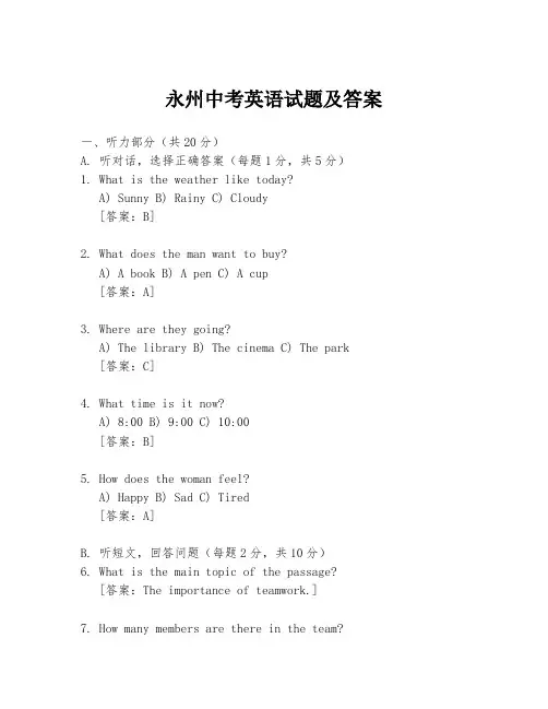 永州中考英语试题及答案